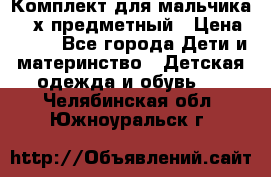 Комплект для мальчика, 3-х предметный › Цена ­ 385 - Все города Дети и материнство » Детская одежда и обувь   . Челябинская обл.,Южноуральск г.